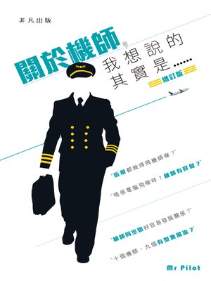 cover image of 關於機師，我想說的其實是……（增訂版）